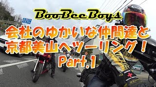 【BooBeeBoys】 GSX400SKATANAで行く美山ツーリング Part 1 20190323