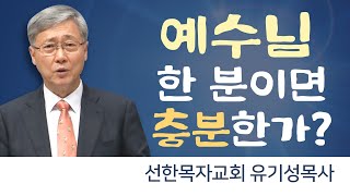 선한목자교회 유기성목사 | 예수님 한 분이면 충분한가? [CTS2]