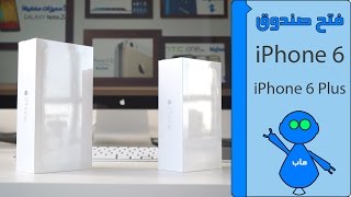 iPhone 6 \u0026 6 Plus Unboxing - فتح صندوق اَيفون 6 و 6 بلس