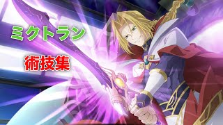 【テイルズオブザレイズ】ミクトラン術技集【TALES OF THE RAYS】