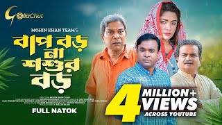 Bap Boro Na Shoshur Boro। বাপ বড় না শ্বশুর বড় । New bangla Natok । Tonmoy Sohel। Suborna Mozumdar