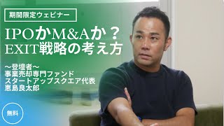 連続起業家/事業売却専門ファンド代表の語る戦略的なIPO・M\u0026Aの考え方