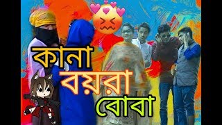 কানা বয়রা বোবা।new funny video।বরিশাইল্লা ফানি ভিডিও।by blue crow