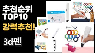 2022년 3d펜 판매 추천순위 TOP10 가성비 평점 후기 비교