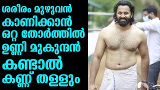 ശരീരം മുഴുവൻ കാണിക്കാൻ ഒറ്റ തോർത്തിൽ ഉണ്ണി മുകുന്ദൻ കണ്ടാൽ കണ്ണ് തള്ളും