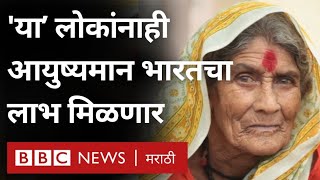 Ayushman Bharat Yojana : आता आयुष्यमान भारत Health Insurance चा 'या' लोकांनाही लाभ मिळणार