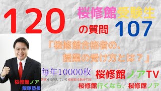 桜修館受験生１２０の質問　質問１０７「桜修館合格者の、授業の受け方とは？」桜修館行くなら、桜修館ノアTV　飯塚祐也塾長　中学受験専門プロ個別指導塾ノア