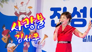 사랑불 /초청가수 김서후 (진성면 찾아가는 음악회)