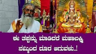 ಈ ತಪ್ಪನ್ನು ಮಾಡಿದರೆ ಮಹಾಲಕ್ಷ್ಮಿ ನಮ್ಮಿಂದ ದೂರ ಆಗುವಳು..!