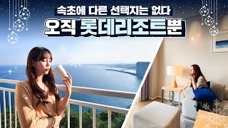 여름엔 예약조차 힘들다는 속초 롯데리조트🌊 스위트룸 숙박 솔직후기!