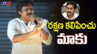 రక్షణ కలిపించు మాకు | Pawan Kalyan Emotional Words @ Amalapuram | Janasena | TV5 News