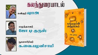 கவிதையின் அந்தரங்கம் நூல் குறித்து கலந்துரையாடல்