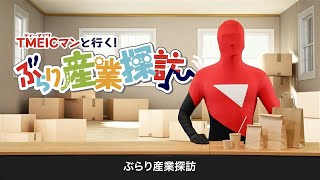 「TMEICマンと行く！ぶらり産業探訪」（Vol.4 クラフト紙製造工場）