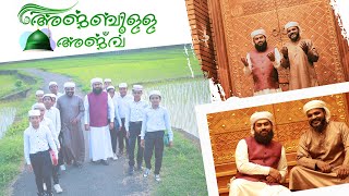 അജബുള്ള അജ്‌വ|Ajabulla Ajwa|New Nabidina Song2023|Sirajudheen Hameedy|Gappu Ksd|Noushus Visual Media