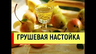 РЕЦЕПТ НАСТОЙКИ НА ГРУШЕ ГРУШЕВАЯ НАСТОЙКА #настойка #груша #рецепт