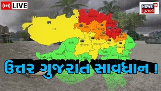 LIVE | North Gujarat Rain Update | ઉત્તર ગુજરાતના લોકો રહે સાવધાન | Heavy Rain Forecast| News18