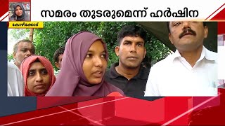 ഹര്‍ഷിനയുടെ വയറ്റില്‍ കത്രിക കുടുങ്ങിയത് കോഴിക്കോട് മെഡിക്കല്‍ കോളേജിലെ ശസ്ത്രക്രിയയില്‍ | Harshina