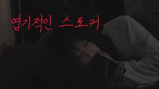 [scare film] A text from a bizarre stalker. scary and shocking ending...  stalking crime..