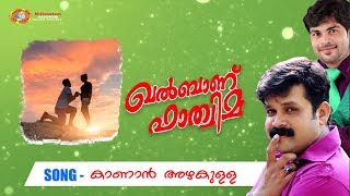 Kanan Azhakulla | Malayalam Mappila Album | Khalbanu Fathima