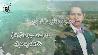 ក្រចេះដួងចិត្ត​ - សុខ រក្សា