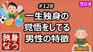 一生独身の覚悟をしている男性の特徴【独身なう】