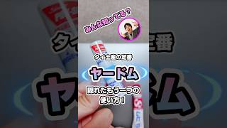 【タイ土産】実は〇〇としても使える！？タイの万能嗅ぎ薬「ヤードム」！！#タイ旅行#タイ観光#バンコク旅行#バンコク観光#カオサン通り#タイ土産 #ヤードム#バンコク#タイ#ムヒ#虫刺され