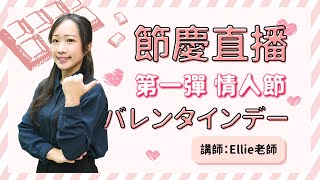 白色情人節送棉花糖竟然大踩雷？！日本情人節知多少 feat. Ellie老師｜節慶日文｜TKB日文