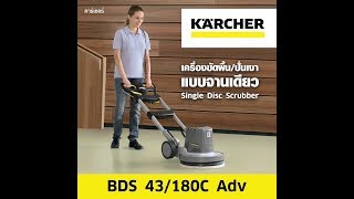 KARCHER | เครื่องขัดพื้น-แบบแผ่นดิส | รุ่น BDS 43/180 C Adv