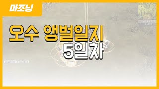 [열혈강호 마조닝] 오수앵벌일지(5일차)