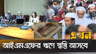 চাপে পড়ে নয়, নিরাপদ ভবিষ্যতের জন্য ঋণ নিচ্ছে বাংলাদেশ | IMF World Bank | Ekhon TV