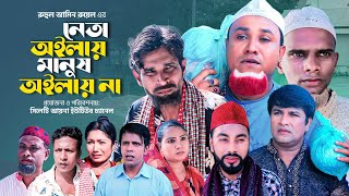 নেতা অইলায় মানুষ অইলায় না | সিলেটি নাটক | NETA OILAW MANOSH OILAW NA | SYLHETI NATOK | কটাই মিয়া |