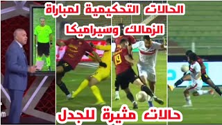 الخبير التحكيمي أحمد الشناوي مع الحالات التحكيمية في مباراة الزمالك وسيراميكا في كأس الرابطة