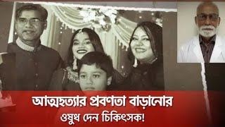 ঐশিকে নিয়ে বাবা-মায়ের অভিযোগই সত্য প্রমাণিত  Oishi | Physiologist | Medicine |o