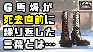 ジャイアント馬場語録集②【馬場語録14連発＋死去直前秘話】