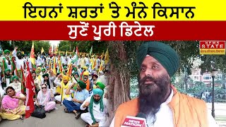 Kisan Protest: ਇਹਨਾਂ ਸ਼ਰਤਾਂ 'ਤੇ ਮੰਨੇ ਕਿਸਾਨ, ਇਸ ਕਿਸਾਨ ਨੇ ਦਿੱਤੀ ਪੂਰੀ ਡਿਟੇਲ  ।News State Punjab