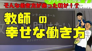 そんなのあり？教師の最高の働き方‼️非常勤講師＋副業＝パラレルワーカー