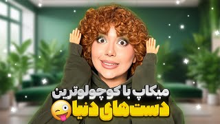 چالش میکاپ با کوچیک ترین دست های دنیا 😜🤏🏻