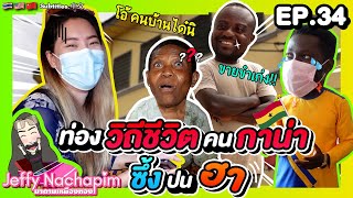 EP. 34 เจฟฟี่พาทัวร์วิถีชีวิตชาวกาน่าที่แท้ทรูเป็นยังไงนะ!? Ghanaian lifestyle | มาดามเหมืองทอง SS4