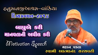 એક સન્યાસી એ કરી માનવતાની અપીલ | સ્વામી આત્માનંદ સરસ્વતી  | ધર્મસભા ૨૦૧૪ | હનુમાનજી આશ્રમ વાંકીયા