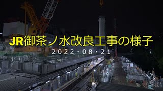 【4K】JR御茶ノ水駅改良工事の様子(2022/08/21)