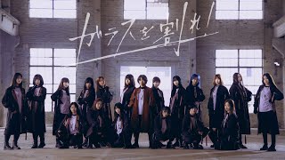 【欅坂46】ガラスを割れ！【踊ってみた】【什么坂46】