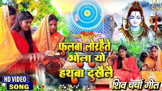 फुलबा लोरहैते भोला यो चुटकी दुखैलै #SHIVCHARCHA_VIDIO_SONG  Singer Saroj Shyamala, ganita Sahni