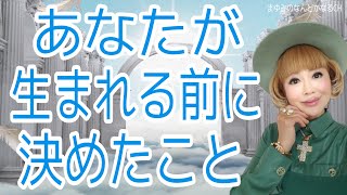 あなたが約束してきたこと。あなたの本当の進む道がわかる。