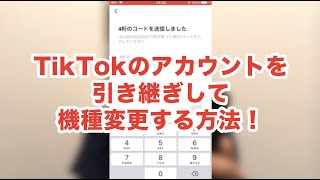 TikTokのアカウントを引き継ぎして安全に機種変更する方法！