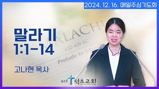 [매일주심기도회] 2024년 12월 16일_말라기