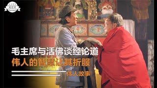 紅軍時期，洛桑活佛邀請主席探討佛理，偉人的信仰令其佩服 #中国密探 #案件 #探案 #懸案 #懸疑