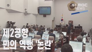 제2공항 민의 역행 '논란'…제주시 분할 '반대'2021 4 22뉴스데스크 제주제주MBC