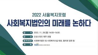 2022 서울복지포럼  \