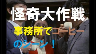 【怪奇大作戦】　事務所でコーヒーのシーン