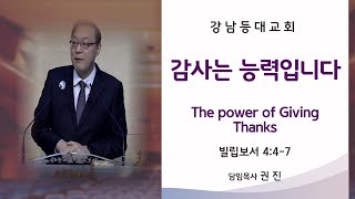 [강남등대교회 주일예배] 감사는 능력입니다 _ 빌립보서 4:4-7 /25.01.26/ 권 진 담임목사.